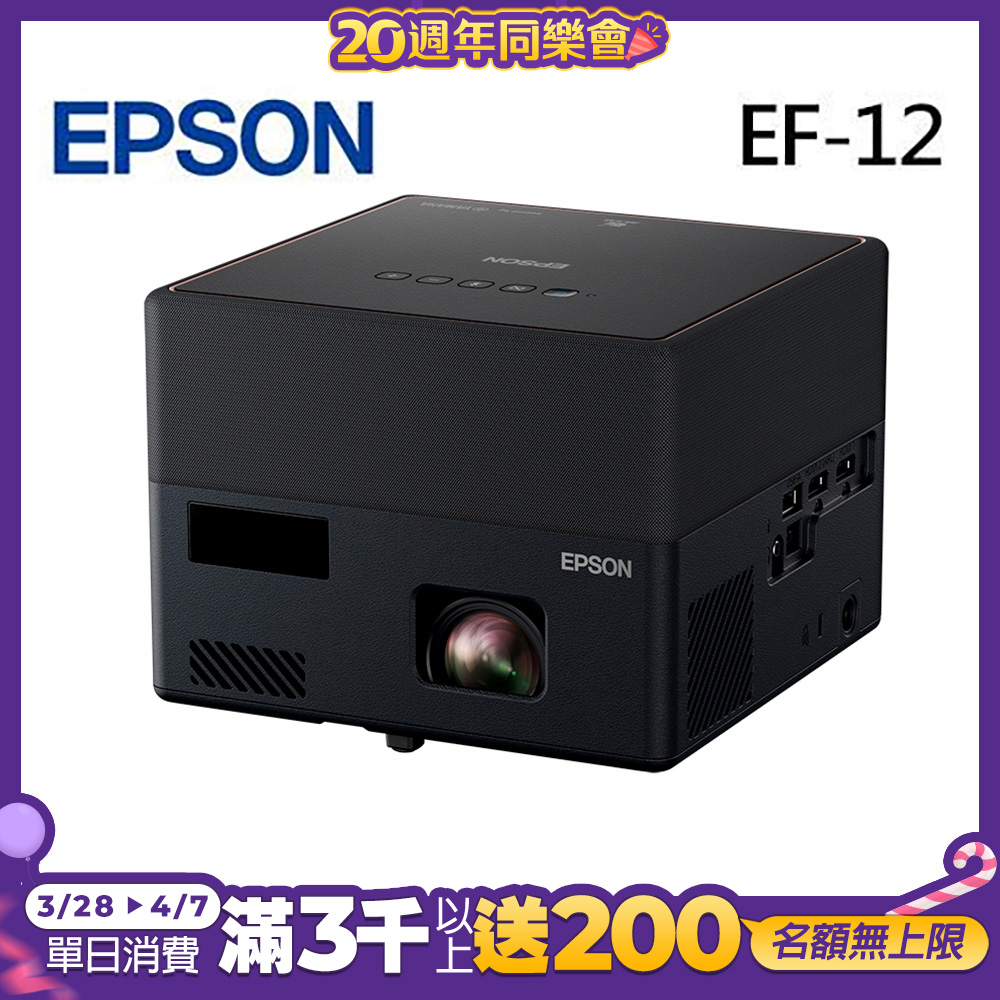 EPSON EF-12 3LCD雷射投影機