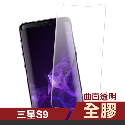 三星 Galaxy S9 全膠高清曲面透明9H玻璃鋼化膜手機保護貼 S9保護貼