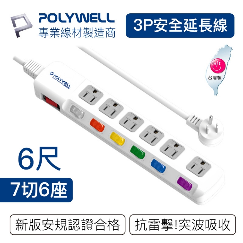 POLYWELL 電源插座延長線 7切6座 6尺/180公分