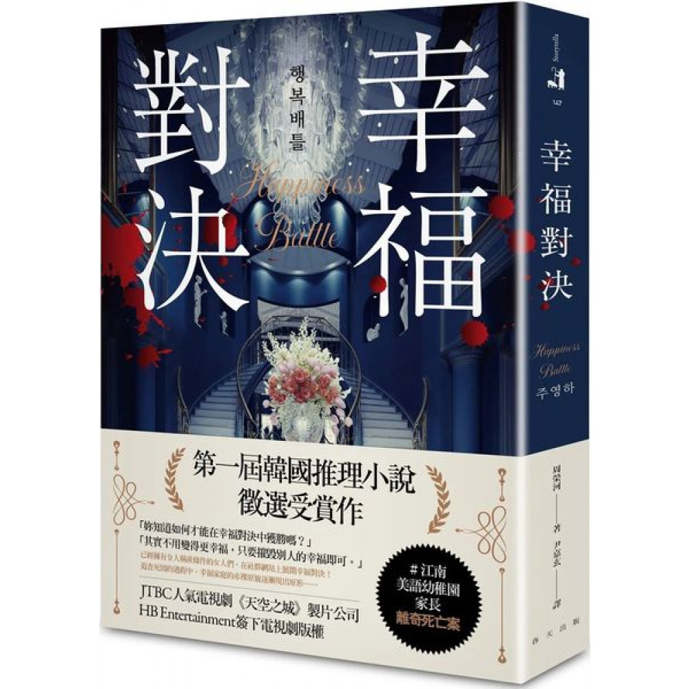 幸福對決 | 拾書所