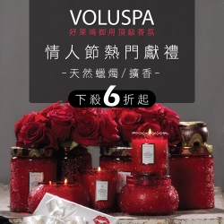 VOLUSPA 好萊塢御用香氛