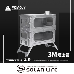 POMOLY T-BRICK MAX 2.0 雙層純鈦折疊式柴爐 3M.戶外柴火爐 露營燒柴爐 英式煙囪柴爐 折疊育空爐 燒柴爐帳篷爐火箭爐