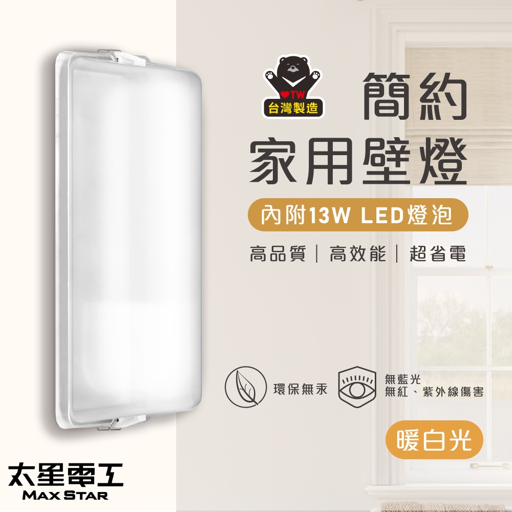 【太星電工】簡約家用壁燈(含E27/13W 暖白光LED燈泡) WHA813L