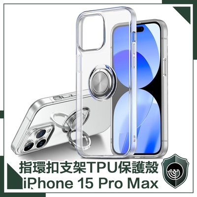 【穿山盾】iPhone 15 Pro Max清透兩用指環支架TPU耐摔手機保護殼