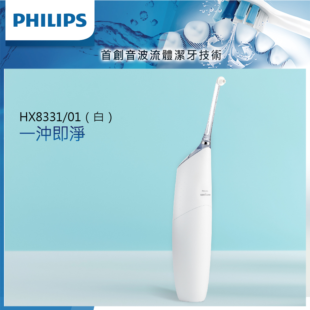 【Philips 飛利浦】飛利浦高效空氣動能牙線機/沖牙機 HX8331/01