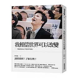 我相信世界可以改變：韓國MBC記者提供的鏡子