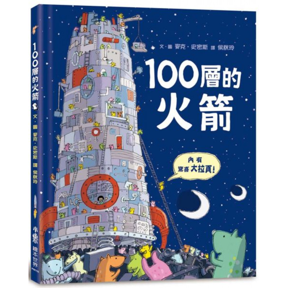 100層的火箭 | 拾書所