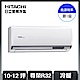 【HITACHI 日立】10-12坪 R32 一級能效尊榮系列冷暖變頻空調 RAC-71NP/RAS-71NT product thumbnail 1