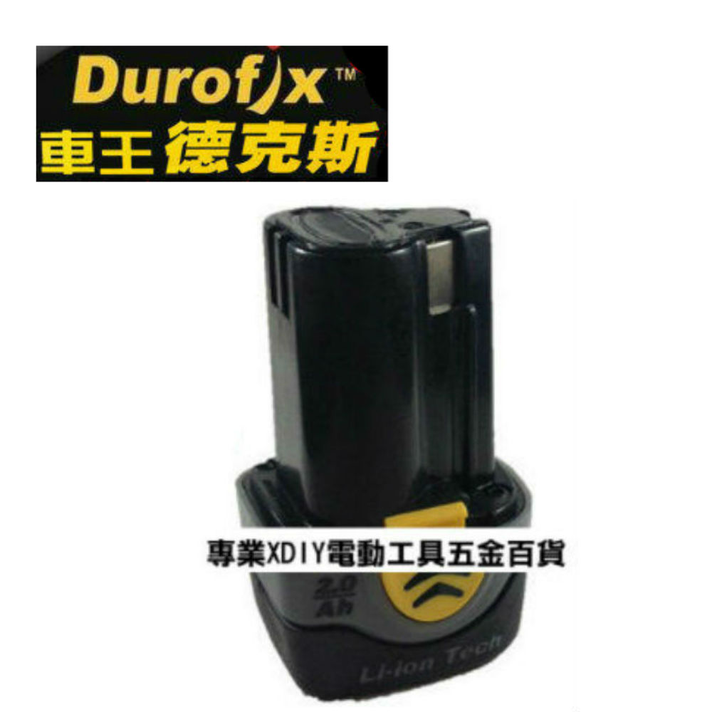 車王德克斯 Durofix 2.0AH鋰電池 RI 1265及全系列12V通用