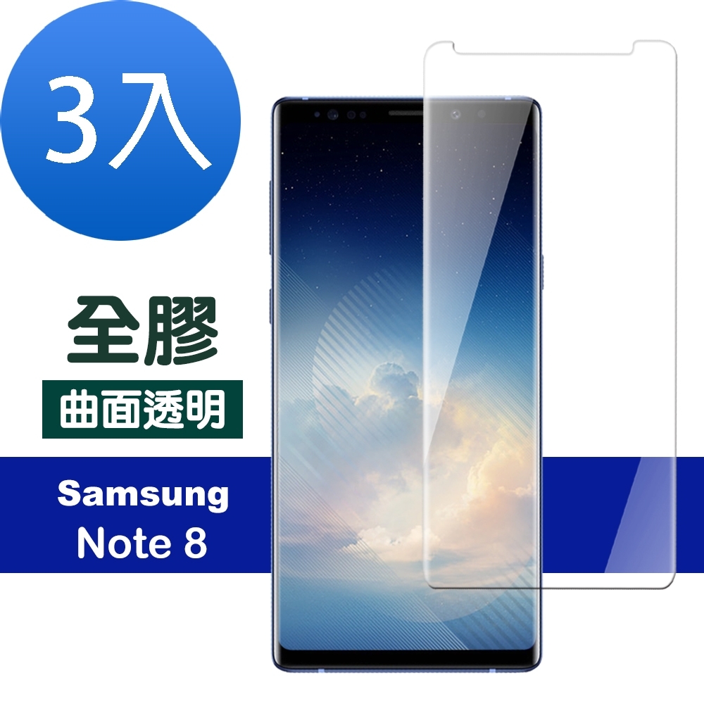 超值3入組 三星 Galaxy Note 8 全膠 高清 曲面透明 保護貼 9H玻璃鋼化膜 手機 保護貼 Samsung Note8保護貼 Note8玻璃鋼化膜