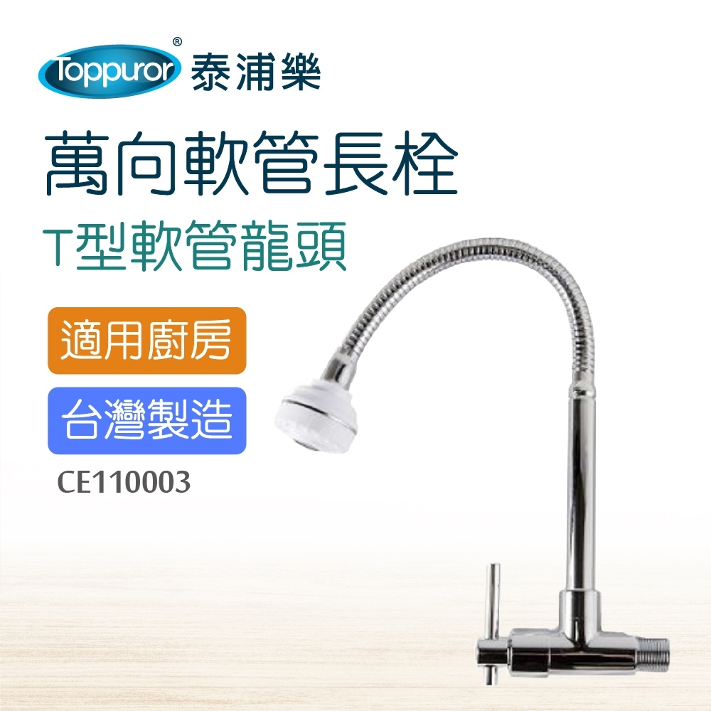 【Toppuror 泰浦樂】萬向軟管長栓(T型軟管龍頭)_ CE110003