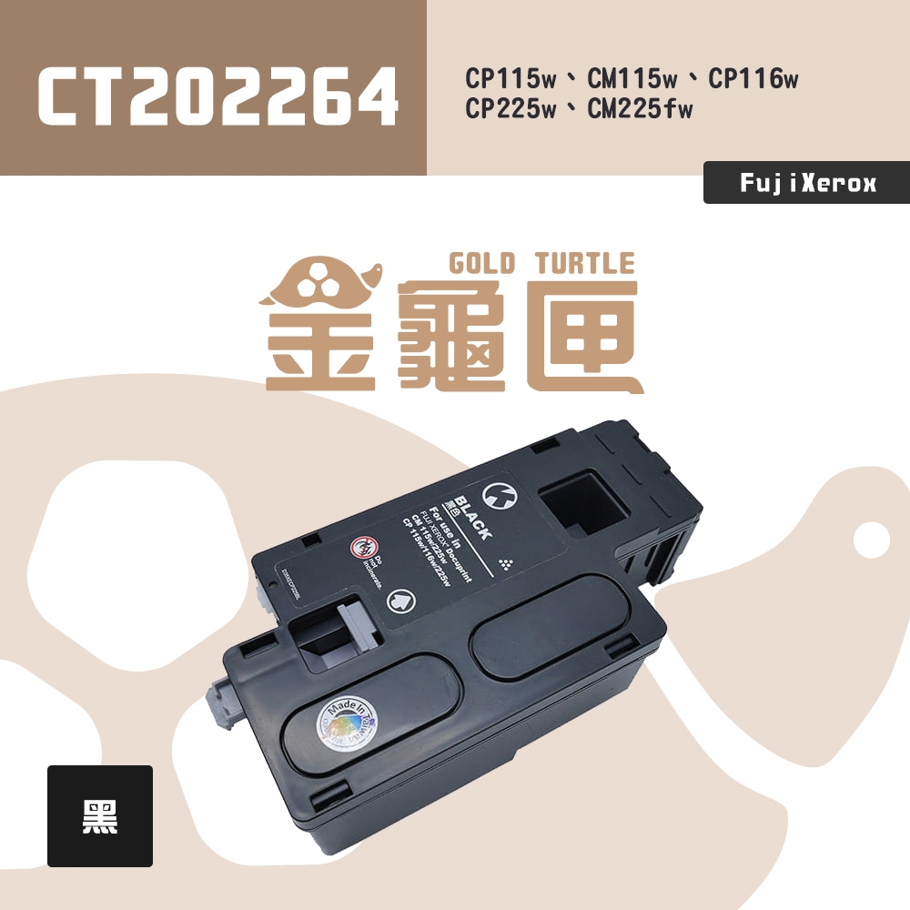 【金龜匣】FujiXerox CT202264 副廠黑色高容量相容碳粉匣｜適 CM115w、CP115w、CP116w、CM225w、CP225w