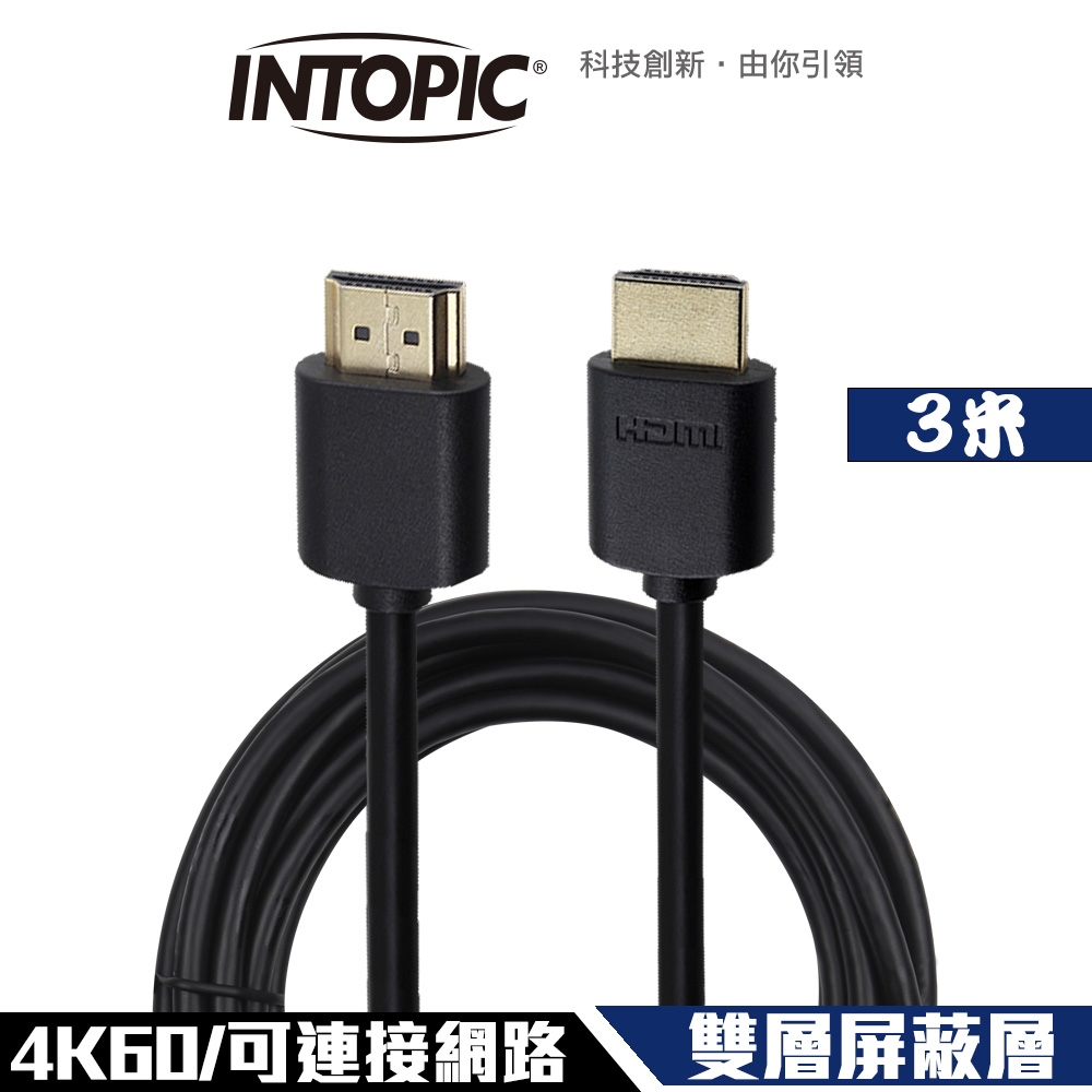 Intopic 廣鼎 HD-L01 HDMI 2.0 4K60 雙層屏蔽 影音傳輸線 3米 支援網路功能