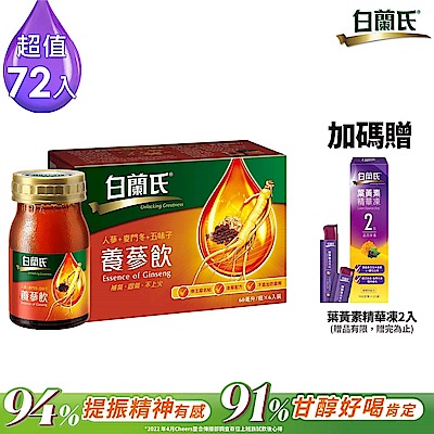 【白蘭氏】 養蔘飲 72瓶超值組 (60ml/瓶 x 6瓶 x 12盒)