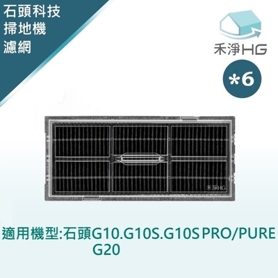 【禾淨家用HG】石頭G10.G10S.G10S PRO/PURE G20 副廠掃地機配件 活性碳濾網(6入/組)