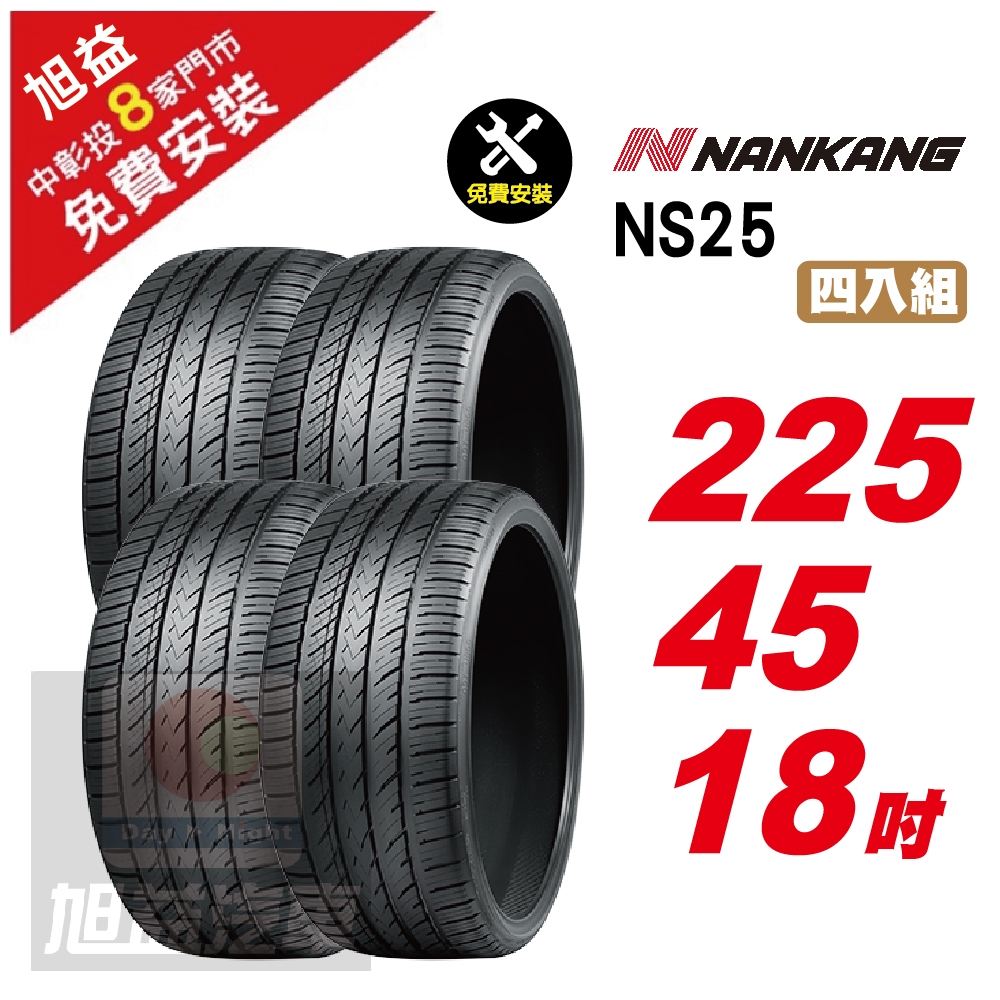 【NANKANG 南港輪胎】NS25 安全舒適輪胎225/45/18  4入組-(送免費安裝)