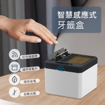 【橘能生活家】紅外線智慧自動感應式牙籤盒 電動牙籤機 牙籤筒