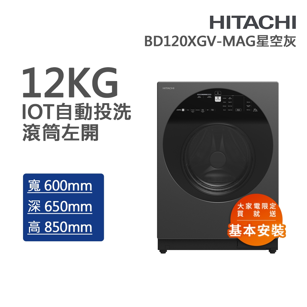 HITACHI日立 12kg四段溫水除菌洗脫變頻滾筒洗衣機 星空灰(BD120XGV-MAG)