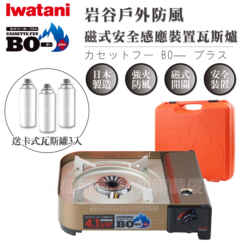 【Iwatani岩谷】防風磁式安全感應裝置瓦斯爐-新4.1kW-附收納盒-搭贈3入瓦斯罐(CB-AH-41F+瓦斯罐3入)