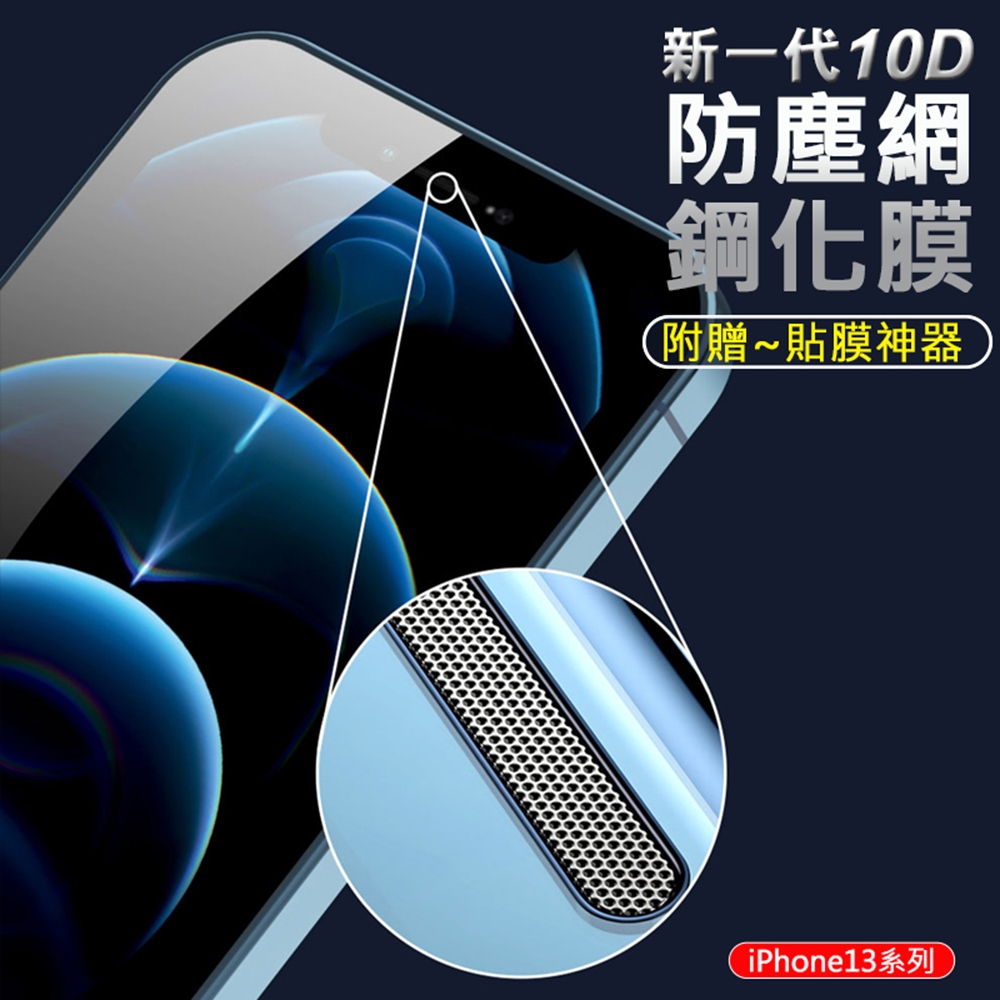 APPLE蘋果 iPhone13/13Pro 6.1吋 10D防塵網鋼化膜 全屏滿版手機保護貼 9H玻璃保貼 附貼膜神器