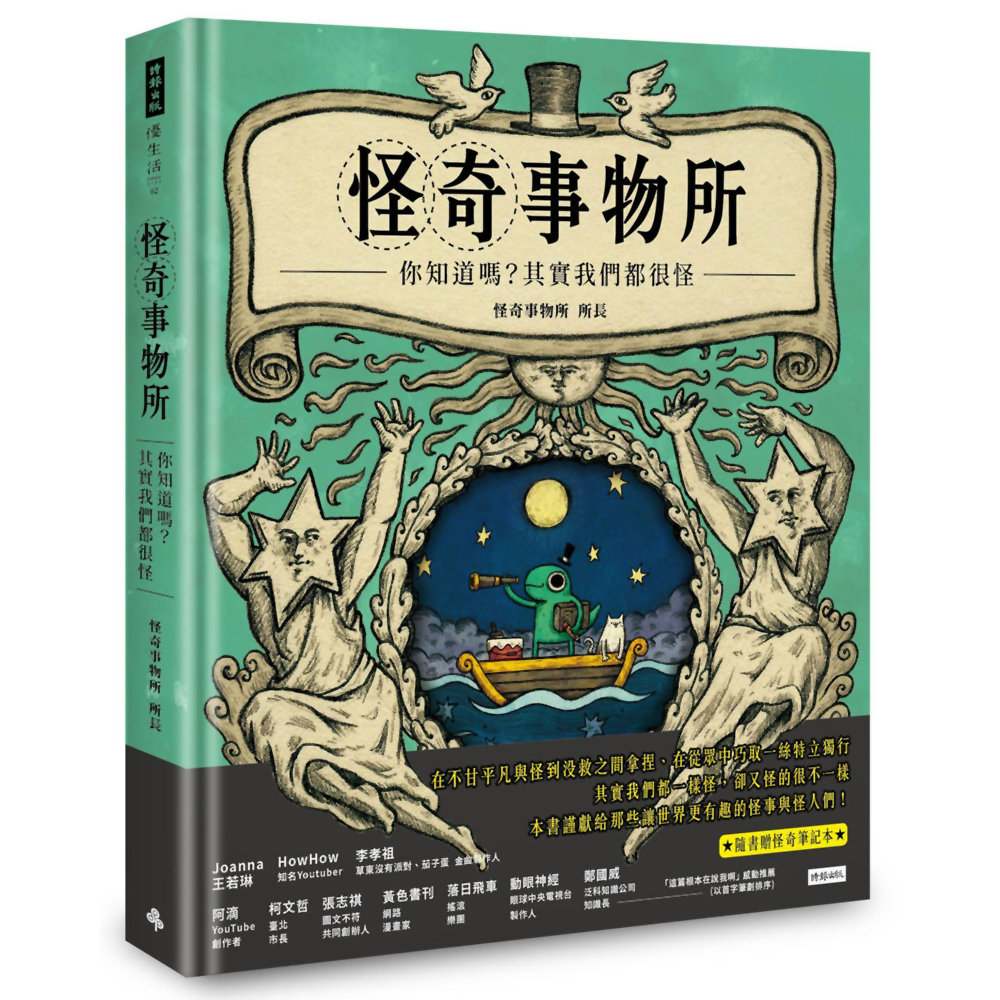 怪奇事物所：你知道嗎？其實我們都很怪！(隨書附贈怪奇筆記本) | 拾書所