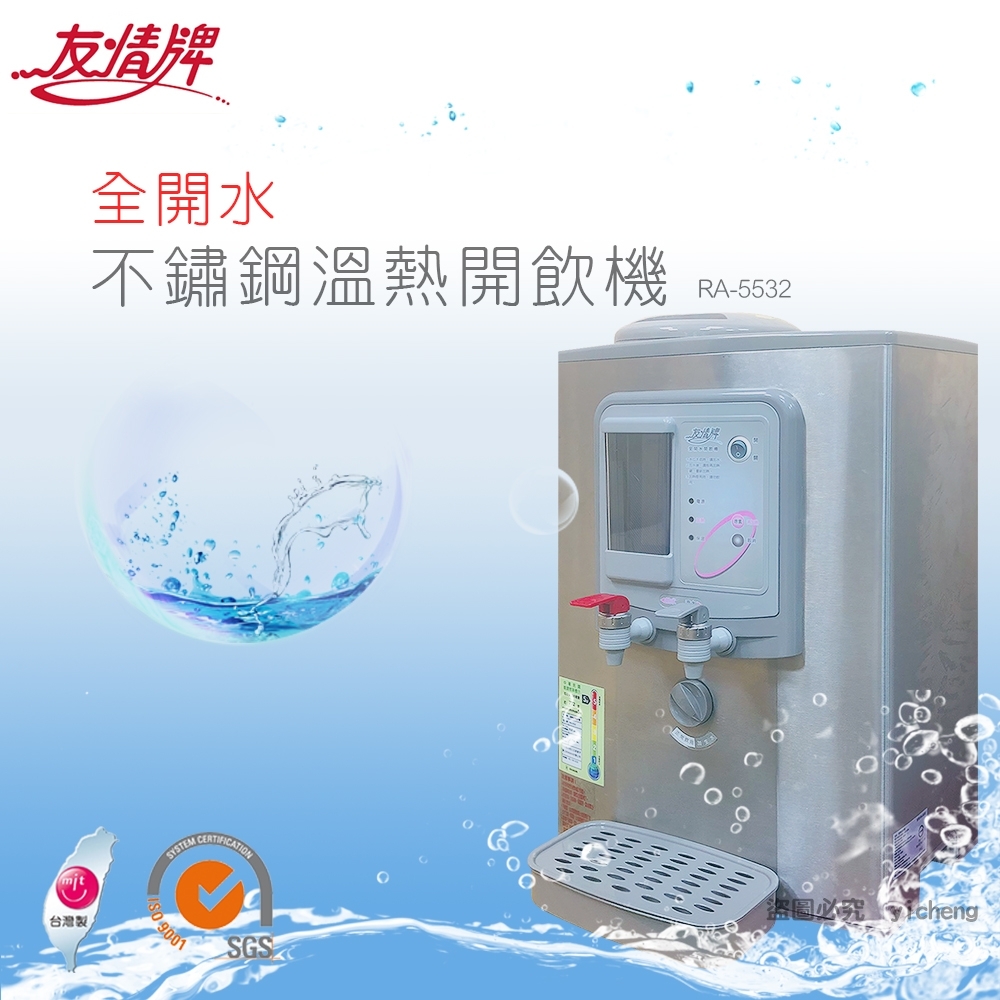 【友情牌】 8公升不繡鋼溫熱飲水機(RA-5532)