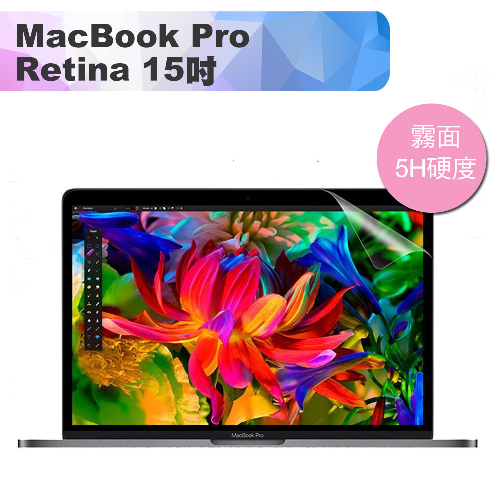 MacBook Pro Retina 15吋Touch bar 霧面高透5H螢幕保護貼