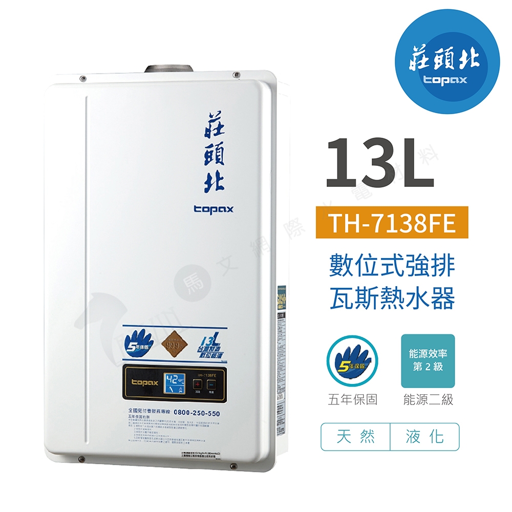 【莊頭北】TH-7138FE 13公升 數位 恆溫 分段火排 DC強制排氣熱水器 桶裝瓦斯 含基本安裝