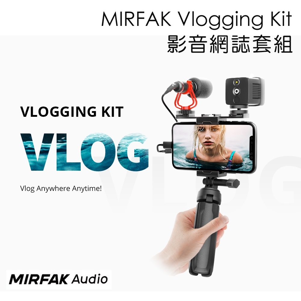 MIRFAK Vlogging Kit 影音網誌套組 (公司貨)