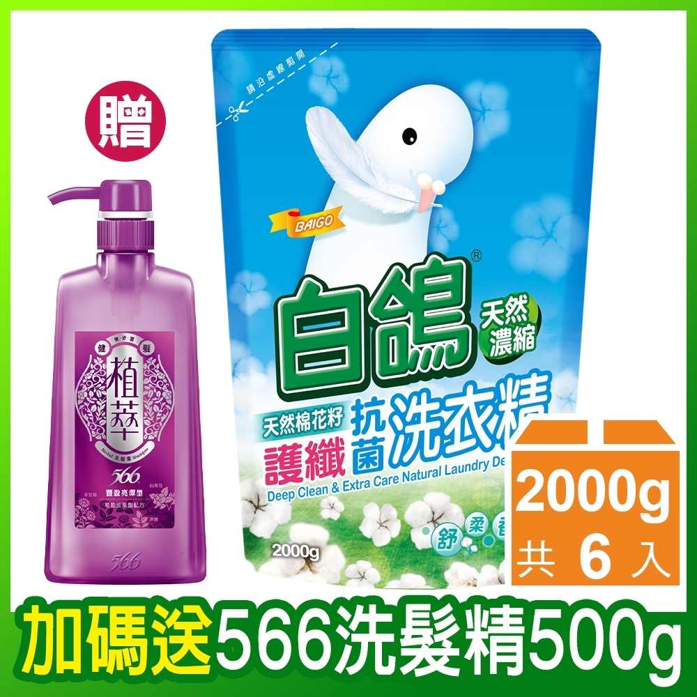 白鴿天然濃縮抗菌洗衣精 棉花籽護纖-補充包2000gx6包(加碼送植萃566洗髮露500gX1瓶)