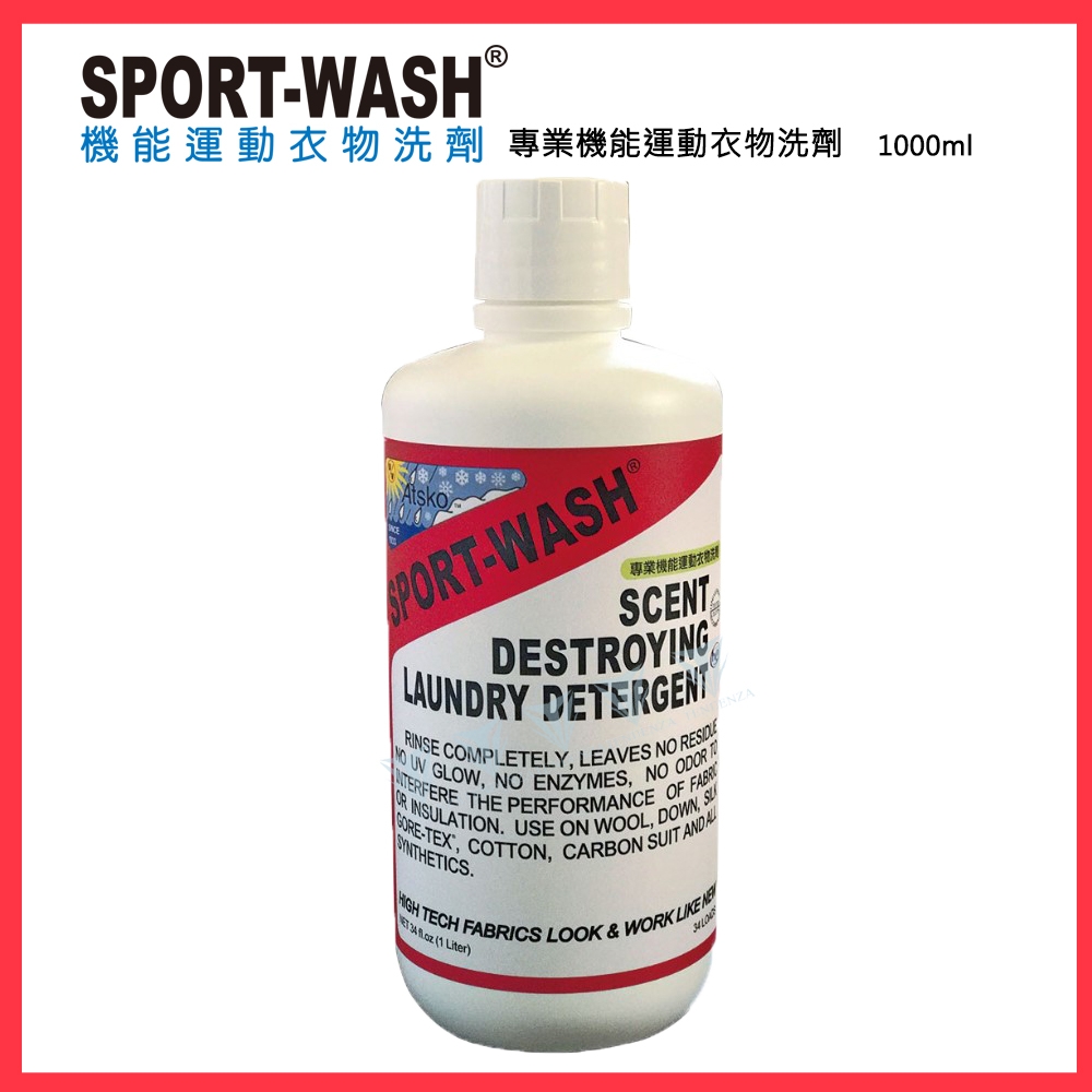 【Sport Wash 】專業機能運動衣物洗劑 標準瓶裝 1000ml/34oz