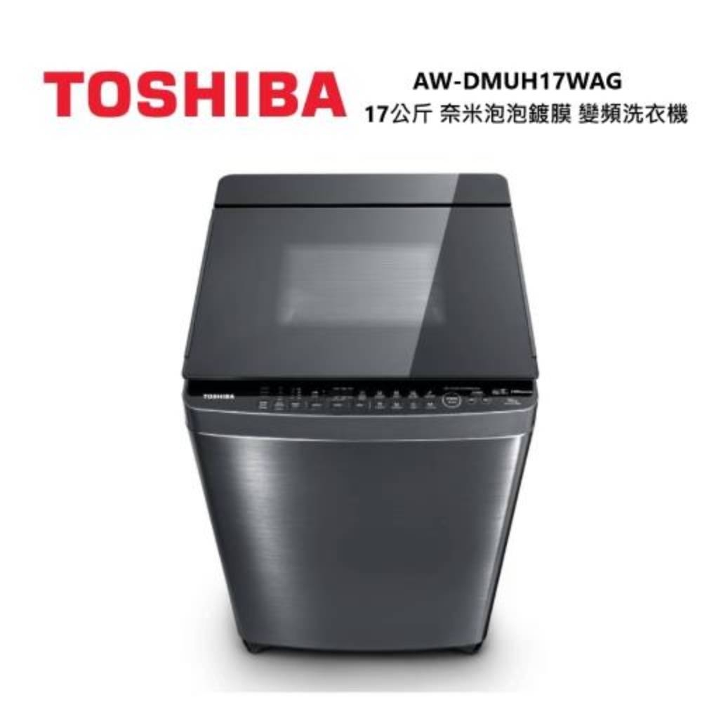 TOSHIBA東芝17公斤奈米泡泡變頻直立式洗衣機AW-DMUH17WAG | 變頻16KG 