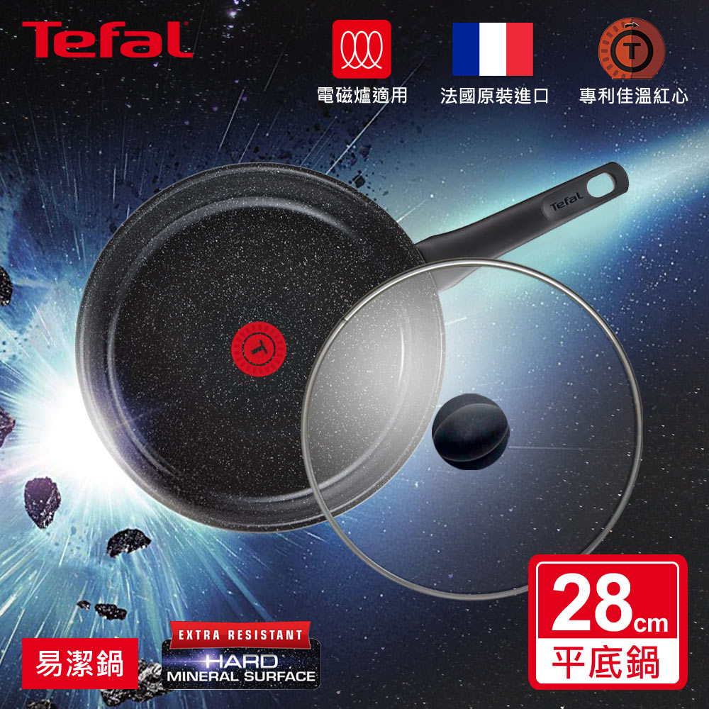 Tefal法國特福 行星系列28CM陶瓷平底鍋+玻璃蓋 (電磁爐適用)