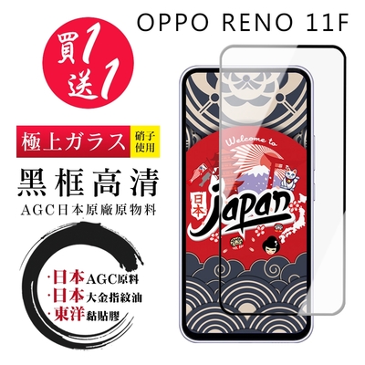 OPPO RENO 11F 保護貼日本AGC 全覆蓋黑框鋼化膜(買1送1)