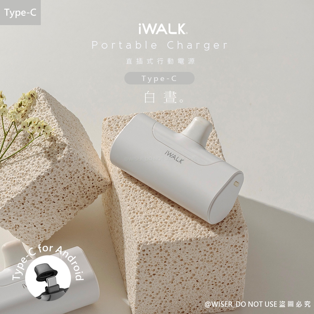 iWALK 四代 4500mAh直插式口袋行動電源TYPE-C安卓-Android手機專用-白晝