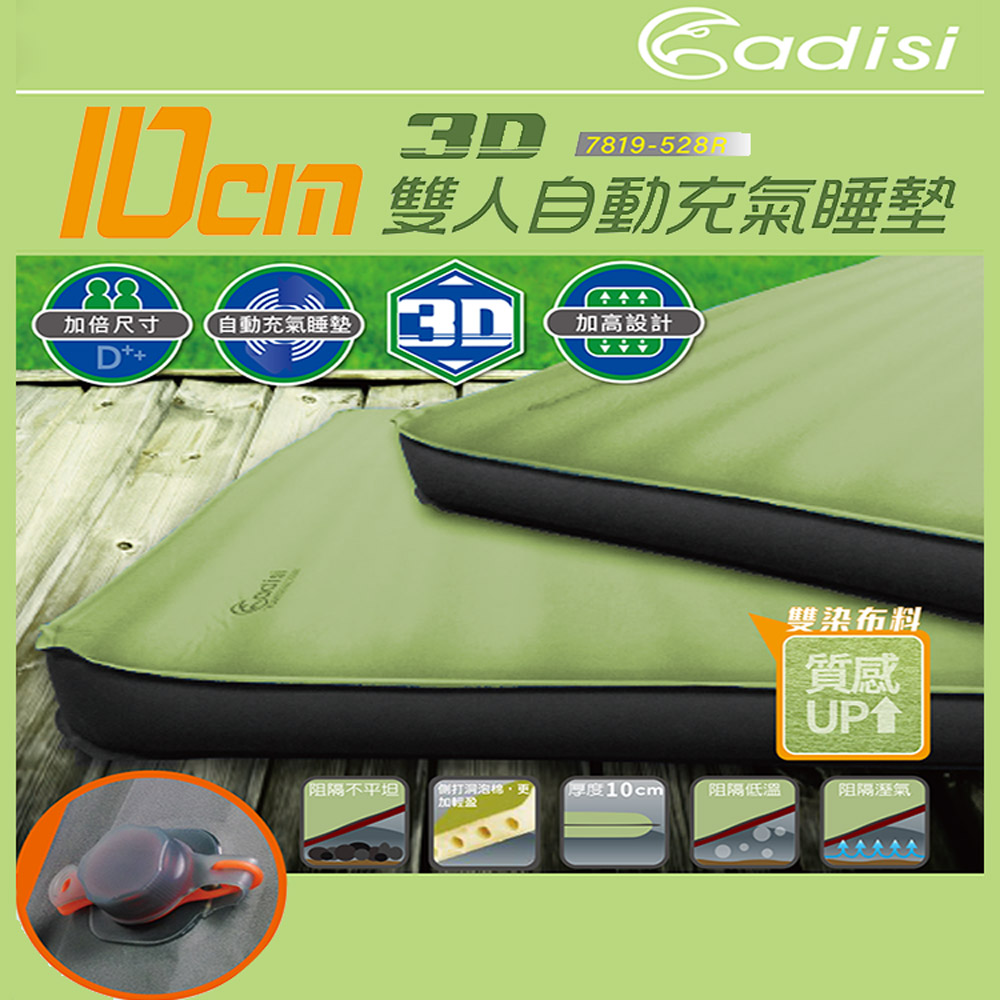 ADISI 10cm 3D雙人自動充氣睡墊7819-528R