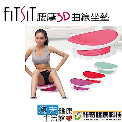 海夫健康 祐奇 FITSIT 腰摩 3D 曲線 坐墊