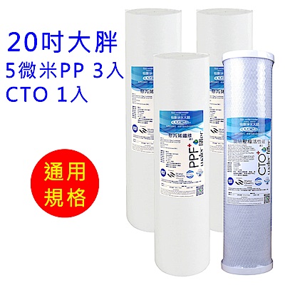 怡康 20吋大胖標準5微米PP濾心3支+20吋大胖標準CTO燒結壓縮活性碳濾心1支