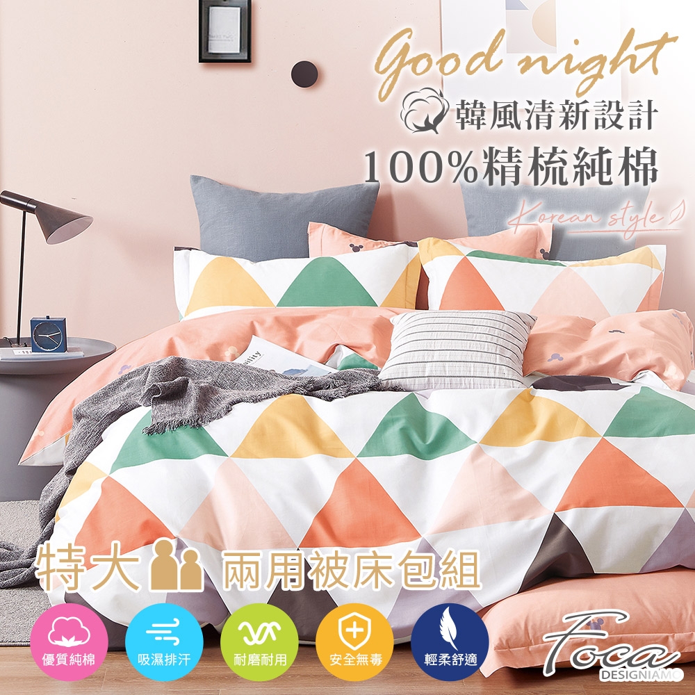 FOCA酷三角 特大-韓風設計100%精梳純棉四件式兩用被床包組