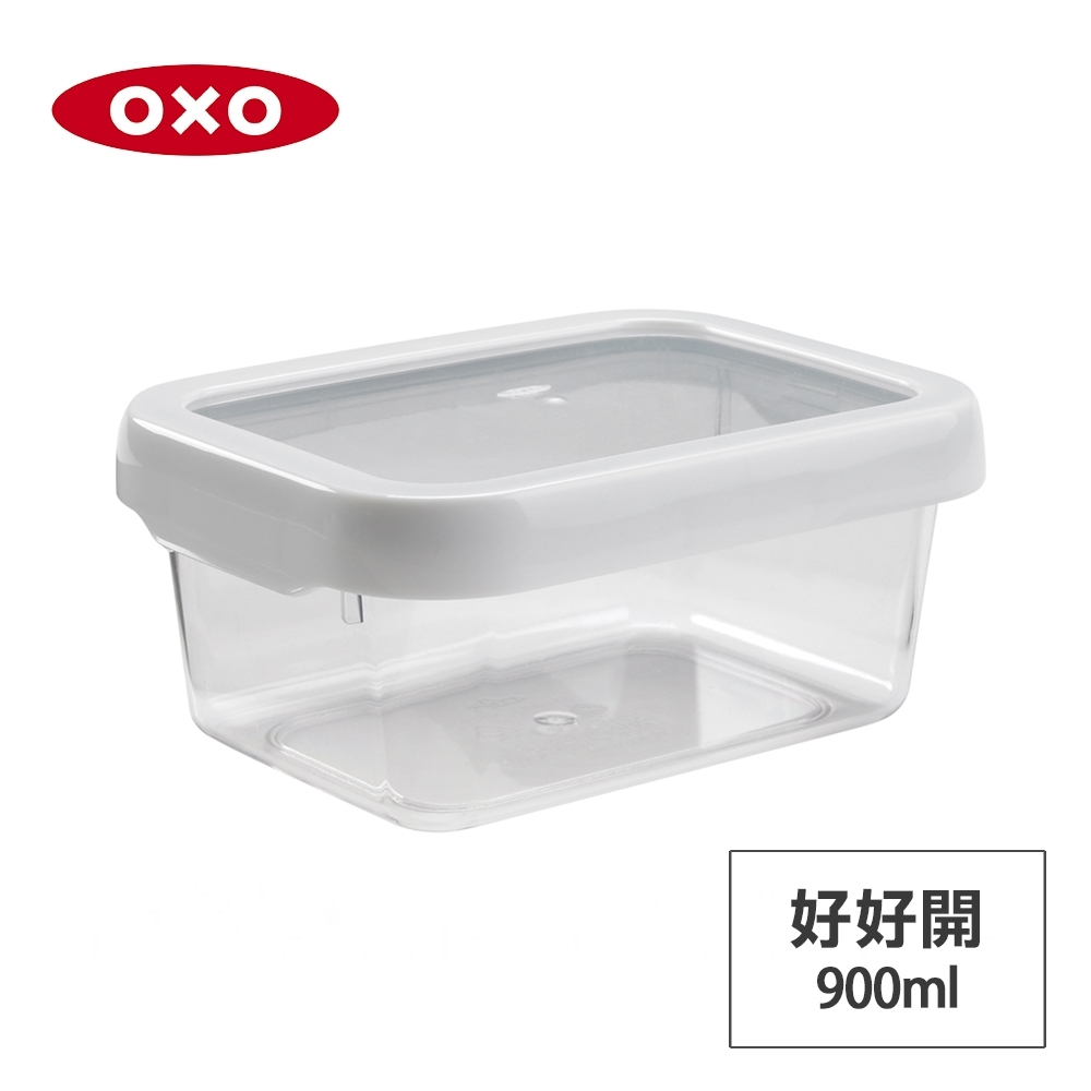美國OXO 好好開密封PP保鮮盒0.9L(快)