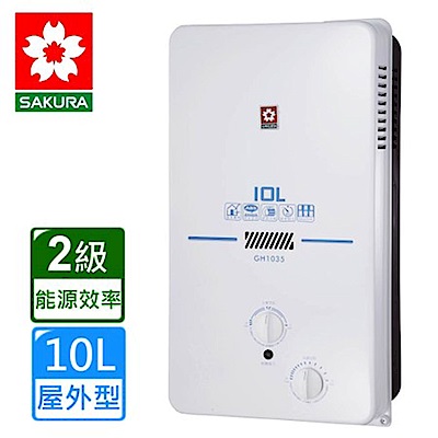 櫻花牌 SAKURA 10L屋外型ABS防空燒熱水器 GH-1035桶裝瓦斯 限北北基配送