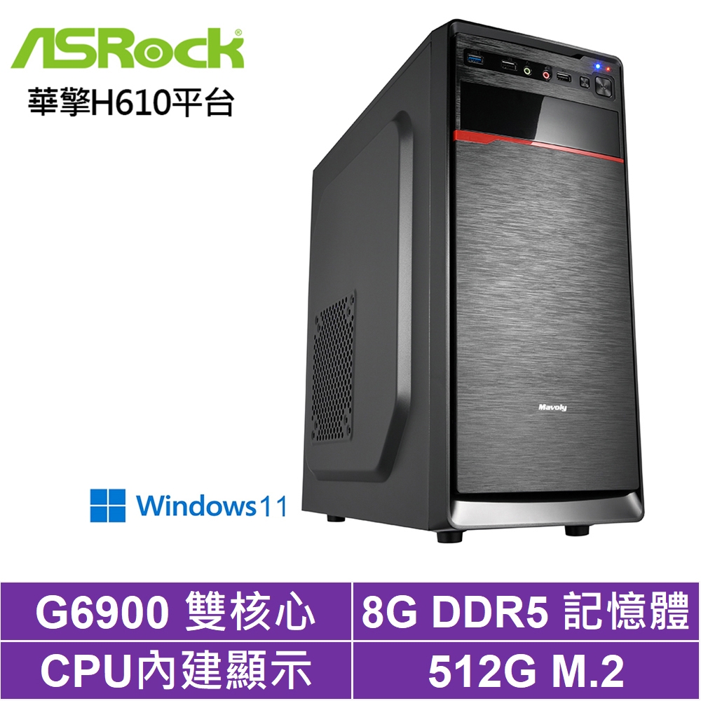 華擎H610平台[鬼宿聖甲W]G6900/8G/512G_SSD/Win11