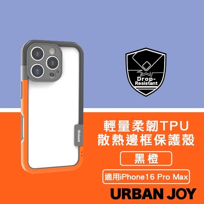 爾本 iPhone 16 Pro Max 俏皮輕量 柔韌TPU散熱邊框保護殼