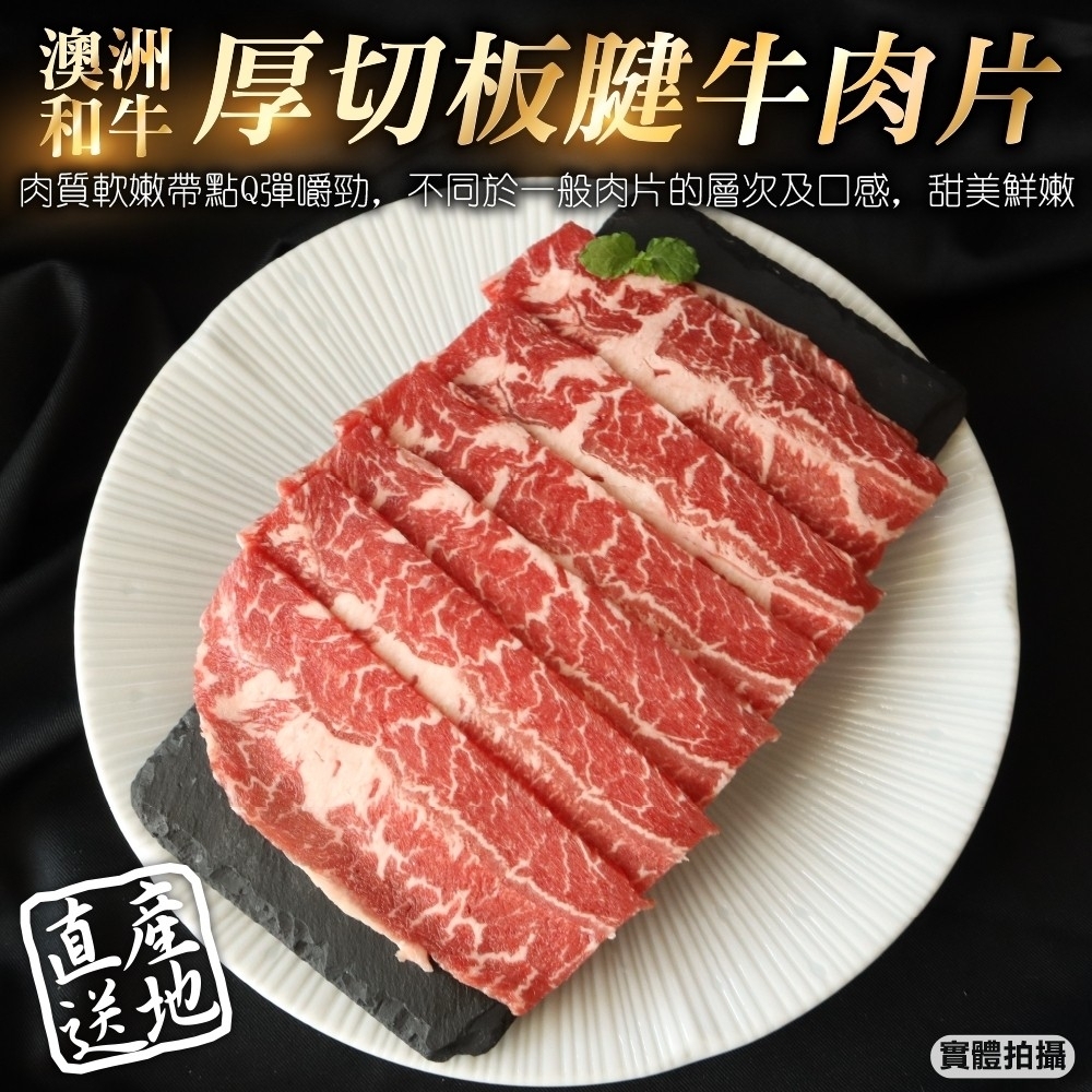 【頌肉肉】澳洲和牛厚切板腱牛肉片8盒(每盒約100g)