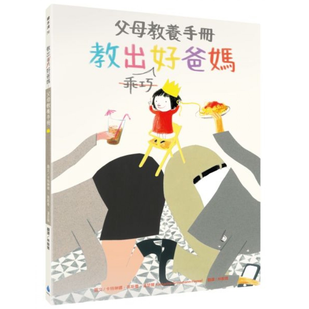 教出乖巧好爸媽：父母教養手冊