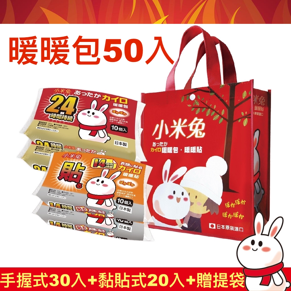 小米兔 暖暖包貼心組(手握式30入+黏貼式20入+贈提袋)2022年8月到期