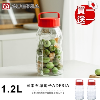 ADERIA (買1送1) 日本進口手提式長型梅酒醃漬玻璃瓶1.2L