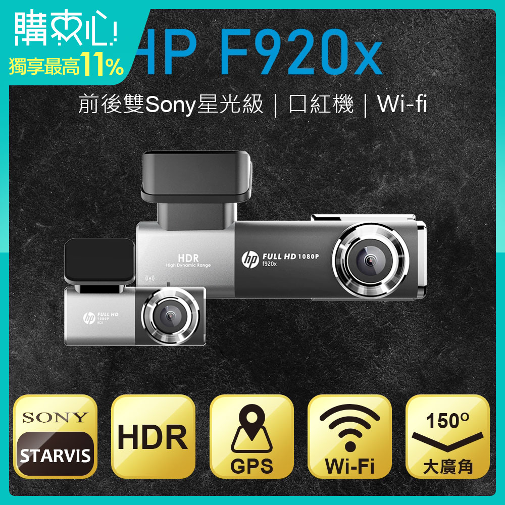 HP F920x + RC5 前後雙 SONY星光級WIFI旗艦行車紀錄器 (GPS ADAS 口紅機)