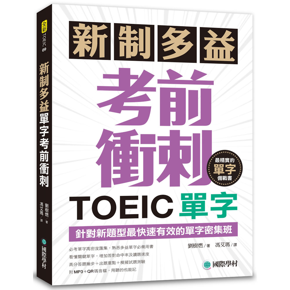 新制多益TOEIC單字考前衝刺：針對新題型最快速有效的單字密集班！