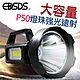 EDSDS P50超大燈頭+COB側燈多功能強光探照燈 EDS-G784 product thumbnail 1